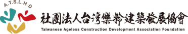 社團法人台灣樂齡建築發展協會